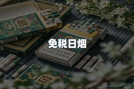 免税日烟